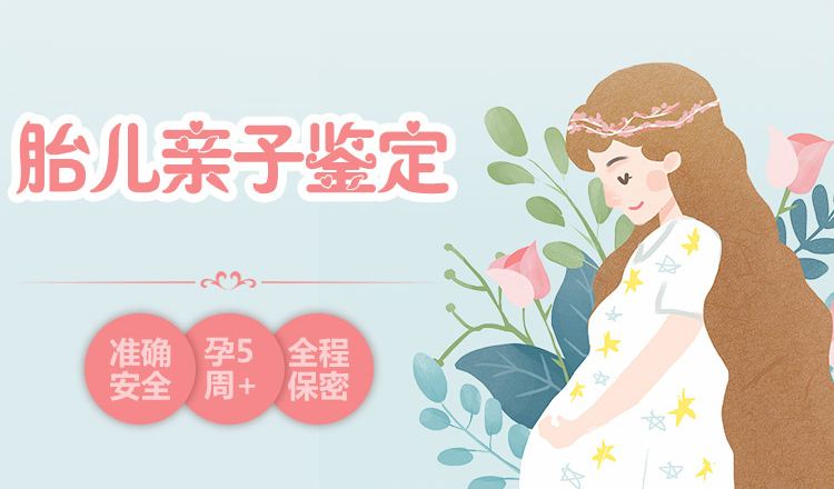 無創(chuàng)產(chǎn)前胎兒親子鑒定