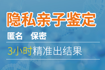 廣州做隱私親子鑒定有保障嗎?